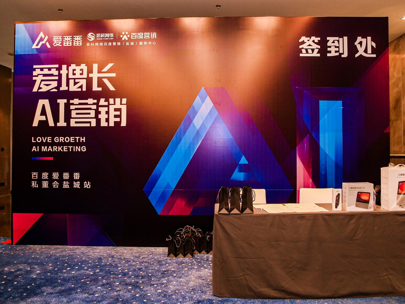 AI賦能企業(yè)營銷增長！百度愛番番私董會鹽城站活動(dòng)圓滿落幕