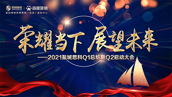 榮耀當(dāng)下、展望未來(lái)——鹽城思科召開(kāi)Q1總結(jié)暨Q2啟動(dòng)大會(huì)