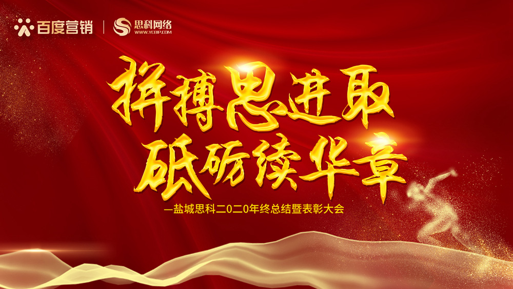 拼搏思進(jìn)取，砥礪續(xù)華章丨鹽城思科召開(kāi)2020年終總結(jié)暨表彰大會(huì)