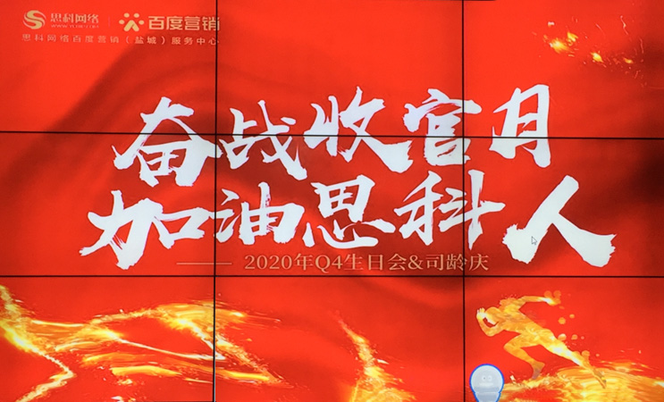 這個(gè)下午不一般，思科網(wǎng)絡(luò)舉辦“奮戰(zhàn)收官月，加油思科人”生日司齡PARTY