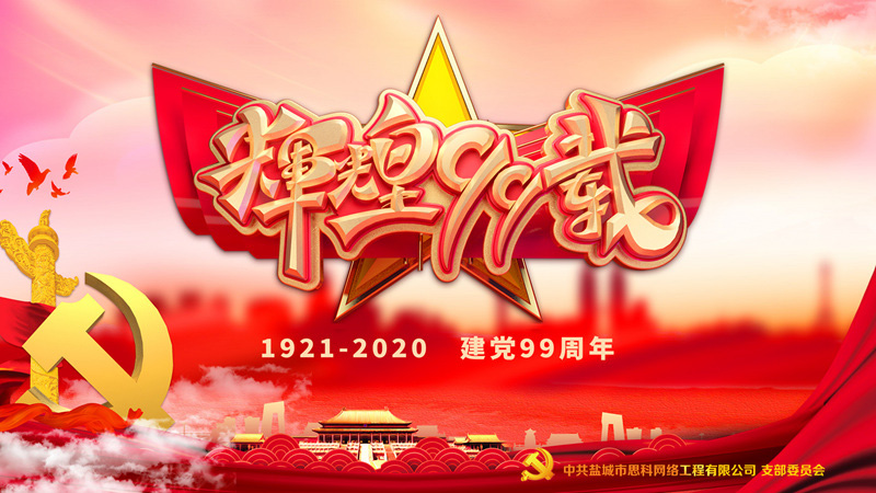 思科網(wǎng)絡黨支部召開支部大會，慶祝中國共產(chǎn)黨建黨99周年